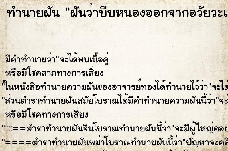 ทำนายฝัน ฝันว่าบีบหนองออกจากอวัยวะเพศ ทำนายฝัน ฝันว่าบีบหนองออกจากอวัยวะเพศ