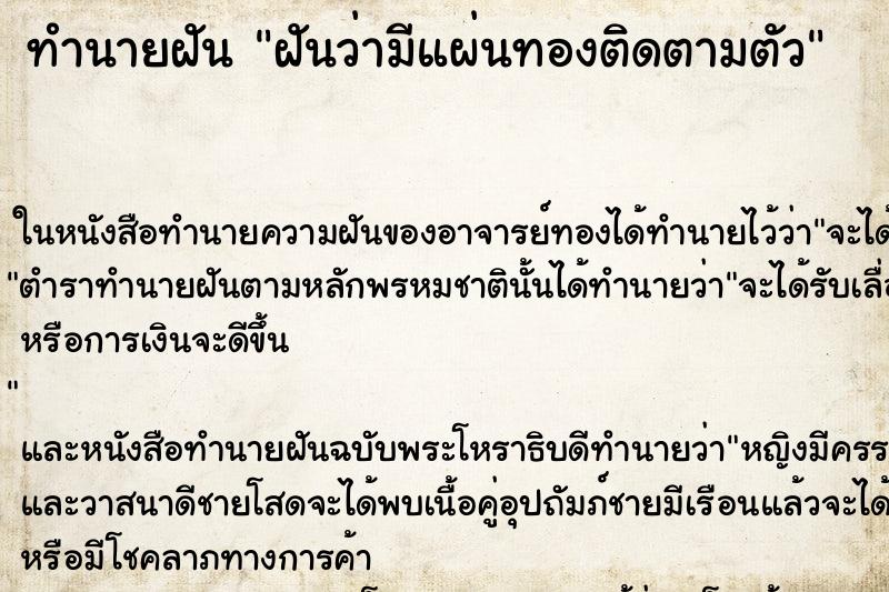 ทำนายฝันทำนายฝันฝันว่ามีแผ่นทองติดตามตัว
