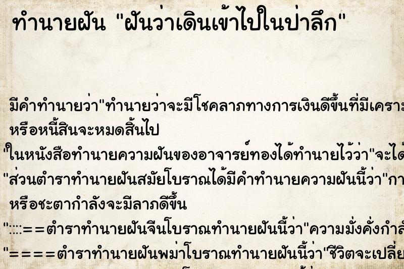 ทำนายฝัน ฝันว่าเดินเข้าไปในป่าลึก ทำนายฝัน ฝันว่าเดินเข้าไปในป่าลึก