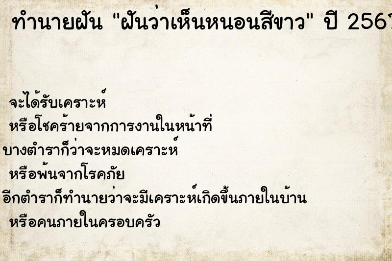 ทำนายฝันฝันว่าเห็นหนอนสีขาว ทำนายฝันทำนายฝันฝันว่าเห็นหนอนสีขาว