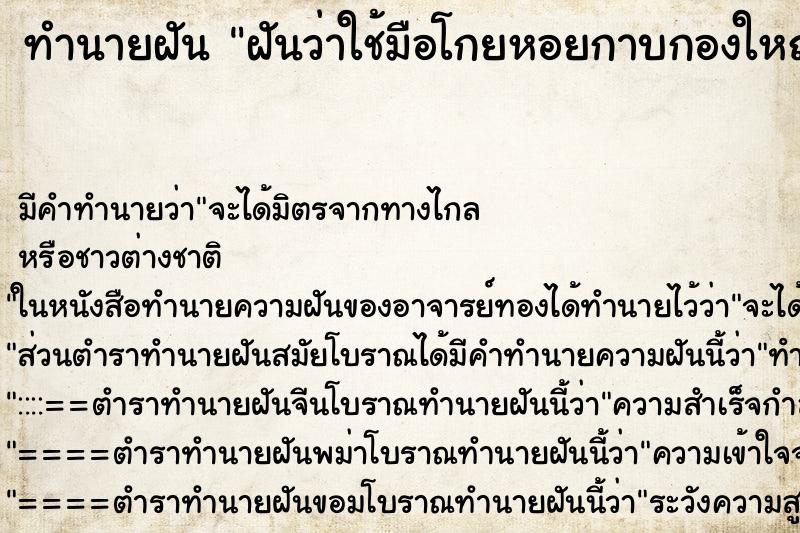 ทำนายฝันทำนายฝันฝันว่าใช้มือโกยหอยกาบกองใหญ่
