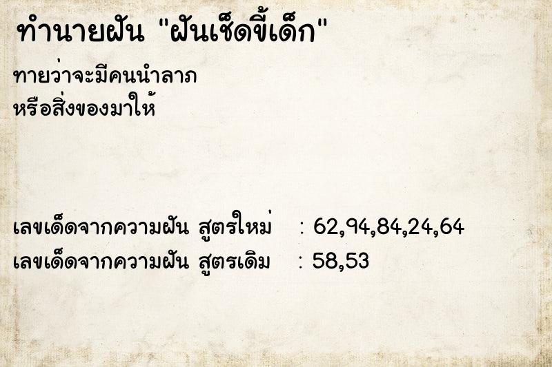 ทำนายฝันฝันเช็ดขี้เด็ก ทำนายฝันทำนายฝันฝันเช็ดขี้เด็ก