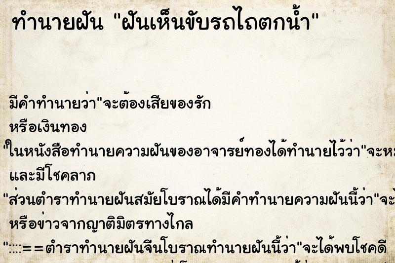 ทำนายฝัน ฝันเห็นขับรถไถตกน้ำ ทำนายฝัน ฝันเห็นขับรถไถตกน้ำ