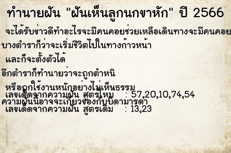 ทำนายฝันฝันเห็นลูกนกขาหัก ทำนายฝันทำนายฝันฝันเห็นลูกนกขาหัก