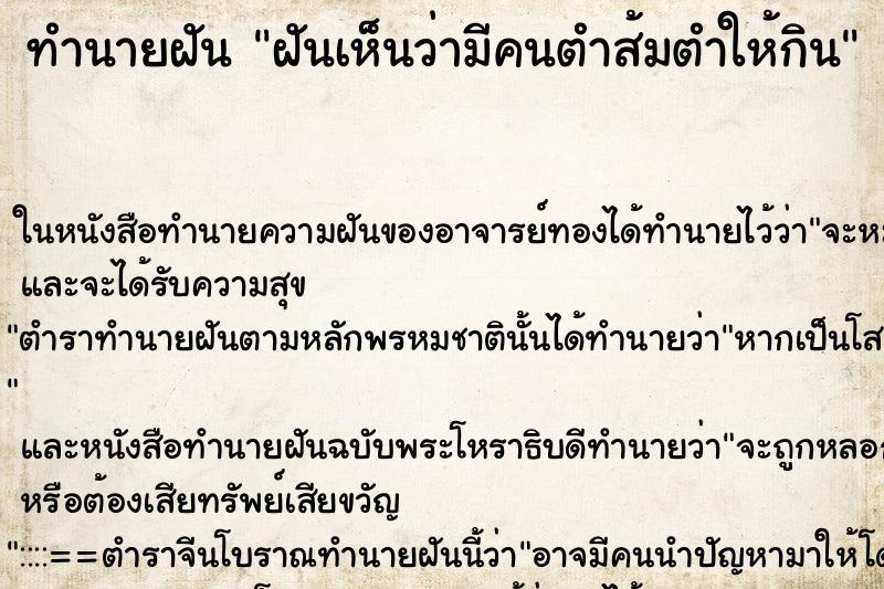 ทำนายฝันฝันเห็นว่ามีคนตำส้มตำให้กิน ทำนายฝันทำนายฝันฝันเห็นว่ามีคนตำส้มตำให้กิน