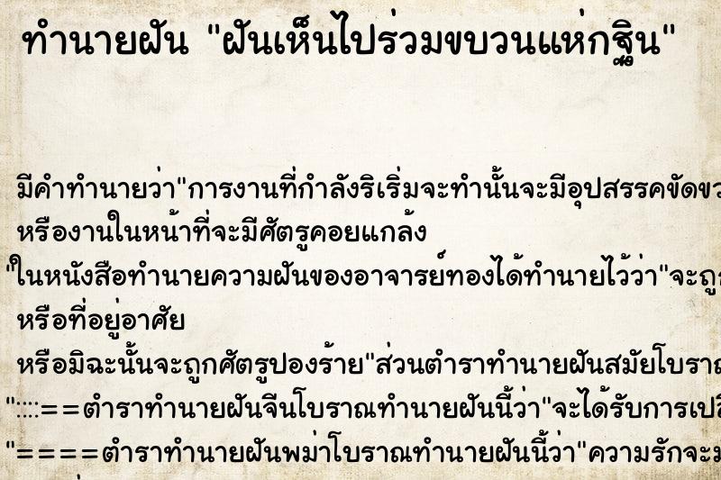 ทำนายฝัน ฝันเห็นไปร่วมขบวนแห่กฐิน ทำนายฝัน ฝันเห็นไปร่วมขบวนแห่กฐิน