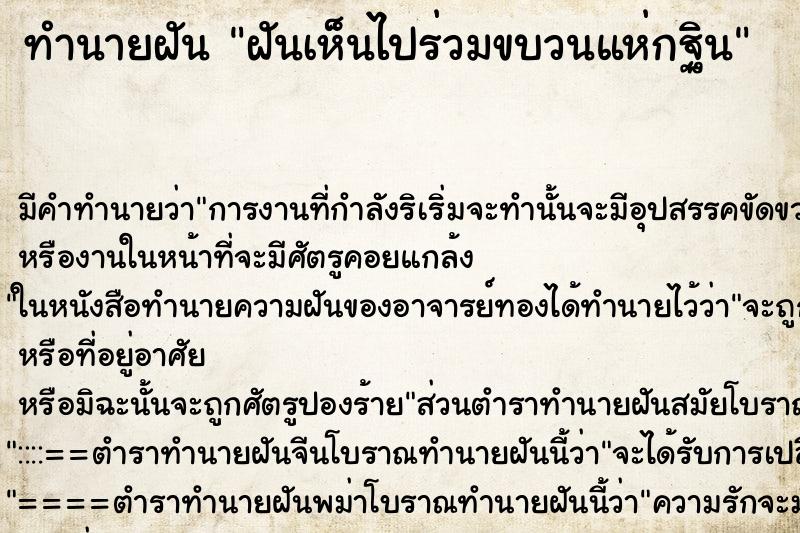 ทำนายฝัน ฝันเห็นไปร่วมขบวนแห่กฐิน ตำราโบราณ แม่นที่สุดในโลก