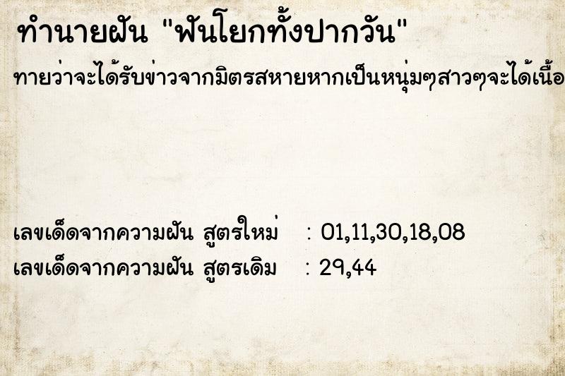 ทำนายฝันฟันโยกทั้งปากวัน ทำนายฝันทำนายฝันฟันโยกทั้งปากวัน