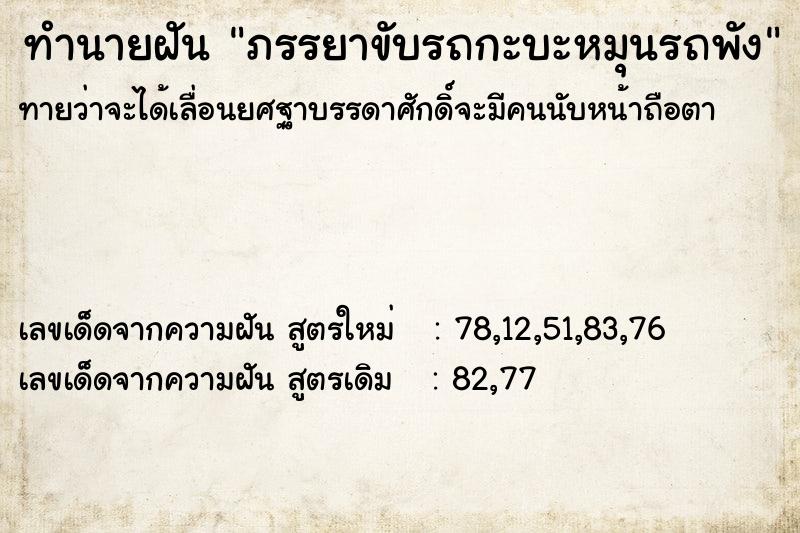 ทำนายฝันทำนายฝันภรรยาขับรถกะบะหมุนรถพัง
