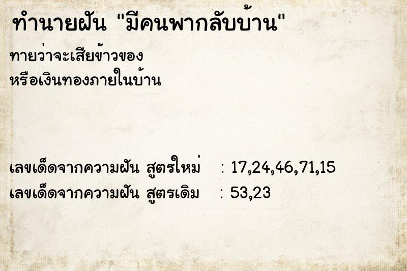 ทำนายฝันทำนายฝันมีคนพากลับบ้าน