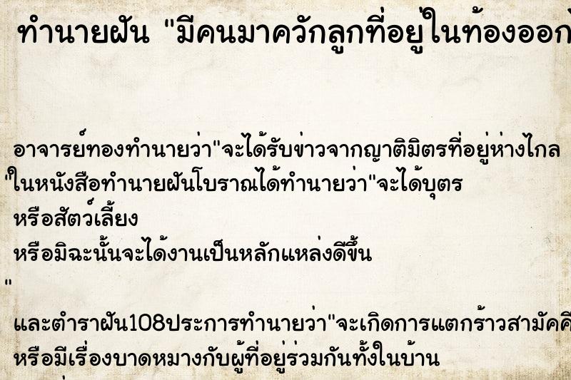 ทำนายฝัน มีคนมาควักลูกที่อยู่ในท้องออกไป ทำนายฝัน มีคนมาควักลูกที่อยู่ในท้องออกไป