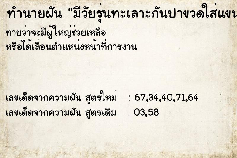 ทำนายฝัน มีวัยรุ่นทะเลาะกันปาขวดใส่แขนมีเลือดไหล