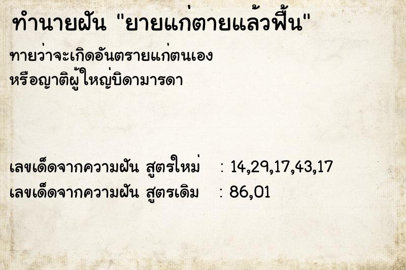 ทำนายฝันยายแก่ตายแล้วฟื้น ทำนายฝันทำนายฝันยายแก่ตายแล้วฟื้น