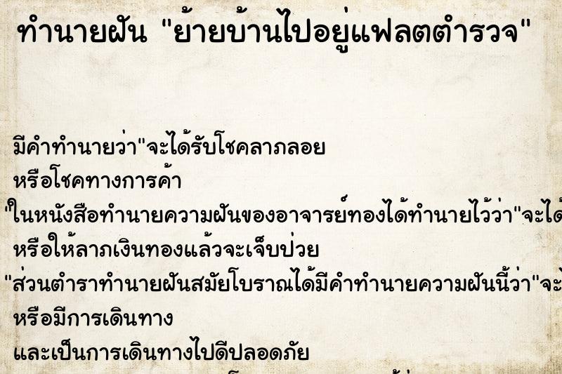 ทำนายฝัน ย้ายบ้านไปอยู่แฟลตตำรวจ