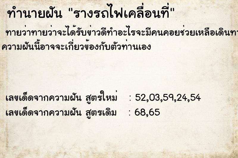 ทำนายฝันทำนายฝันรางรถไฟเคลื่อนที่