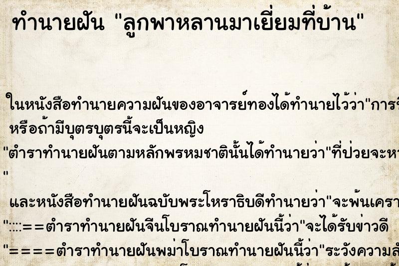 ทำนายฝัน ลูกพาหลานมาเยี่ยมที่บ้าน ทำนายฝัน ลูกพาหลานมาเยี่ยมที่บ้าน
