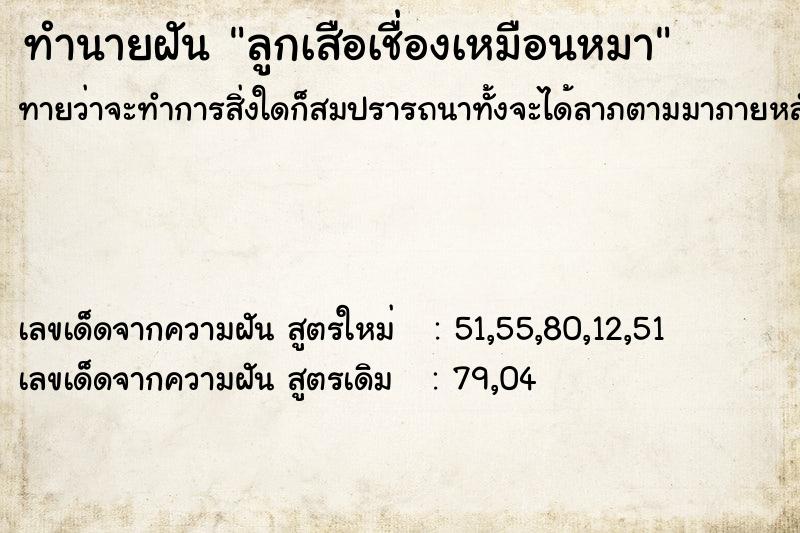 ทำนายฝัน ลูกเสือเชื่องเหมือนหมา