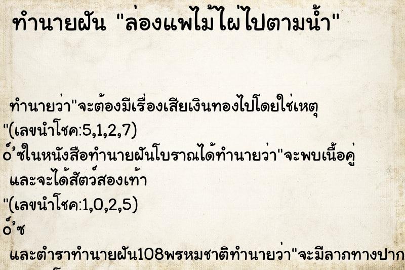 ทำนายฝัน ล่องแพไม้ไผ่ไปตามน้ำ ทำนายฝัน ล่องแพไม้ไผ่ไปตามน้ำ