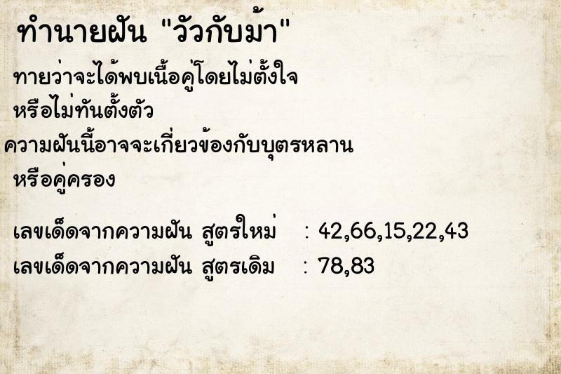 ทำนายฝันวัวกับม้า ทำนายฝันทำนายฝันวัวกับม้า