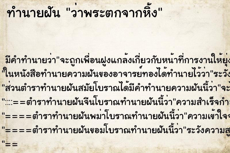 ทำนายฝัน ว่าพระตกจากหิ้ง ทำนายฝัน ว่าพระตกจากหิ้ง