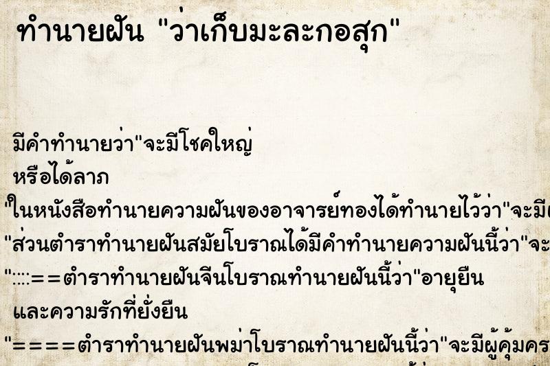 ทำนายฝันว่าเก็บมะละกอสุก ทำนายฝันทำนายฝันว่าเก็บมะละกอสุก