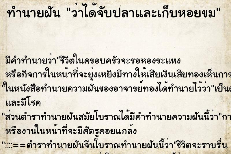 ทำนายฝัน ว่าได้จับปลาและเก็บหอยขม ทำนายฝัน ว่าได้จับปลาและเก็บหอยขม
