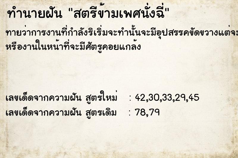 ทำนายฝัน สตรีข้ามเพศนั่งฉี่