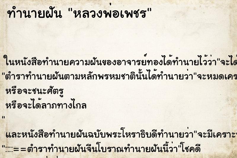ทำนายฝันหลวงพ่อเพชร ทำนายฝันทำนายฝันหลวงพ่อเพชร