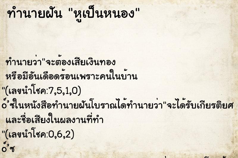 ทำนายฝัน หูเป็นหนอง ทำนายฝัน หูเป็นหนอง