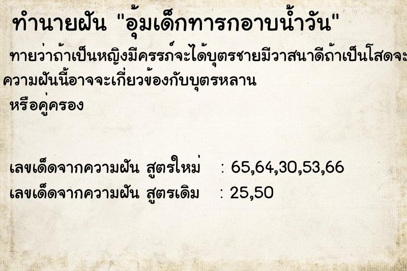 ทำนายฝันอุ้มเด็กทารกอาบน้ำวัน ทำนายฝันทำนายฝันอุ้มเด็กทารกอาบน้ำวัน