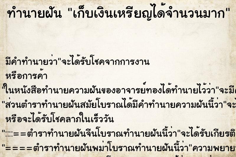 ทำนายฝันเก็บเงินเหรียญได้จำนวนมาก ทำนายฝันทำนายฝันเก็บเงินเหรียญได้จำนวนมาก