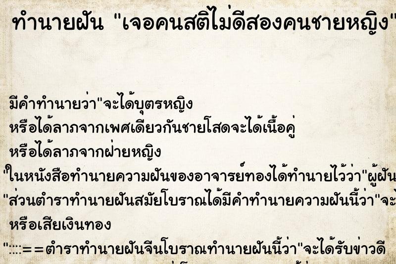 ทำนายฝันทำนายฝันเจอคนสติไม่ดีสองคนชายหญิง