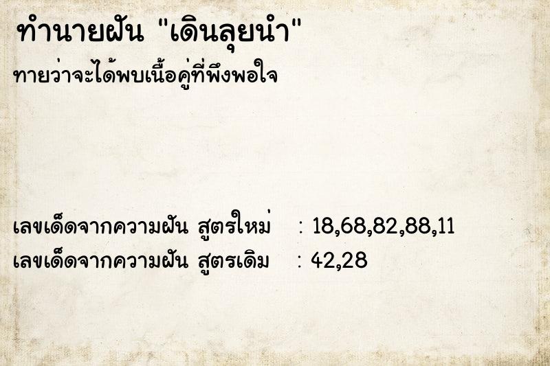 ทำนายฝันทำนายฝันเดินลุยนำ