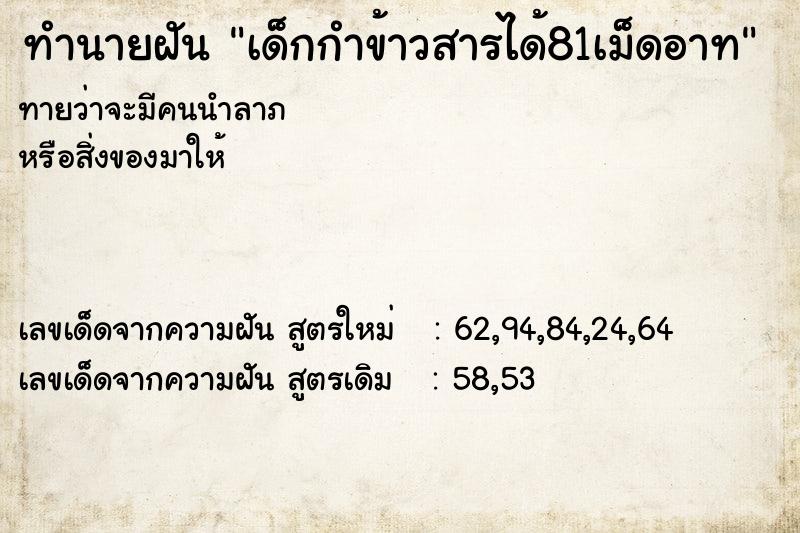 ทำนายฝันทำนายฝันเด็กกำข้าวสารได้81เม็ดอาท