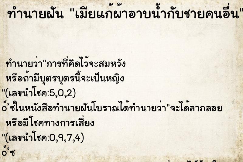 ทำนายฝัน เมียแก้ผ้าอาบน้ำกับชายคนอื่น ทำนายฝัน เมียแก้ผ้าอาบน้ำกับชายคนอื่น