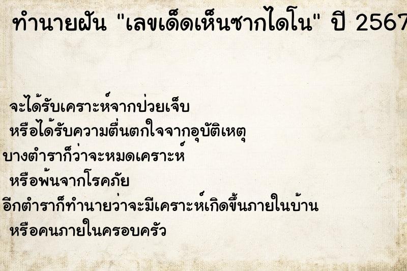 ทำนายฝันเลขเด็ดเห็นซากไดโน ทำนายฝันทำนายฝันเลขเด็ดเห็นซากไดโน