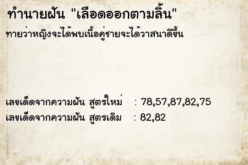 ทำนายฝัน เลือดออกตามลิ้น