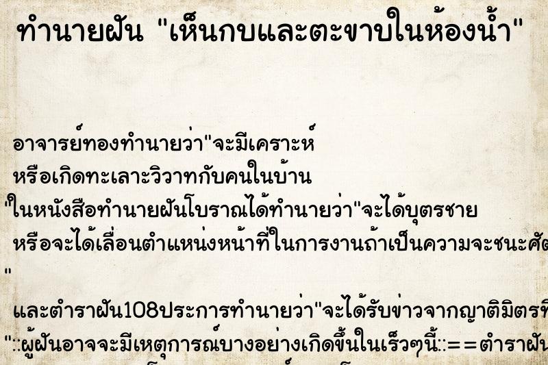 ทำนายฝันทำนายฝันเห็นกบและตะขาบในห้องน้ำ