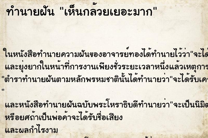 ทำนายฝันเห็นกล้วยเยอะมาก ทำนายฝันทำนายฝันเห็นกล้วยเยอะมาก