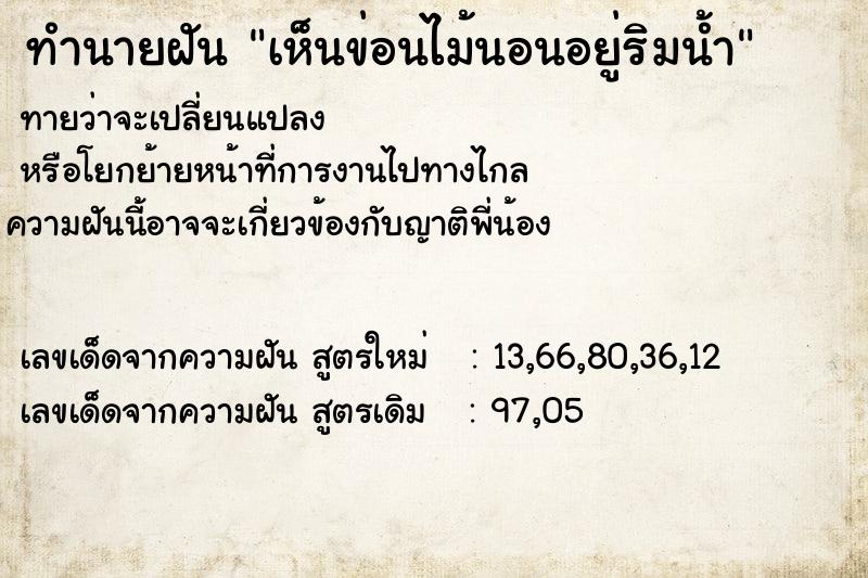 ทำนายฝันเห็นข่อนไม้นอนอยู่ริมน้ำ ทำนายฝันทำนายฝันเห็นข่อนไม้นอนอยู่ริมน้ำ