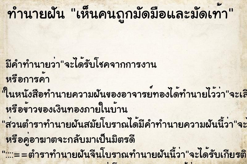 ทำนายฝัน เห็นคนถูกมัดมือและมัดเท้า