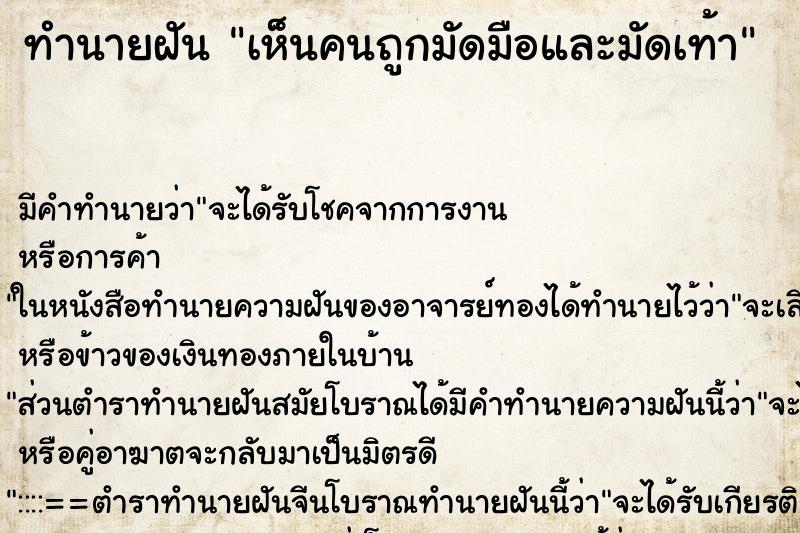 ทำนายฝัน เห็นคนถูกมัดมือและมัดเท้า ตำราโบราณ แม่นที่สุดในโลก