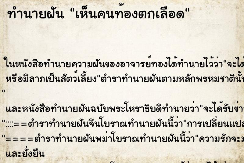 ทำนายฝันทำนายฝันเห็นคนท้องตกเลือด