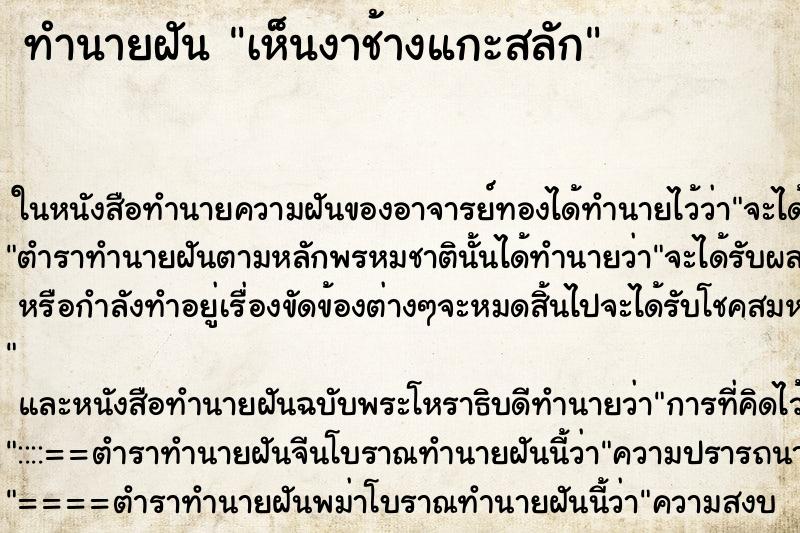 ทำนายฝัน เห็นงาช้างแกะสลัก ทำนายฝัน เห็นงาช้างแกะสลัก
