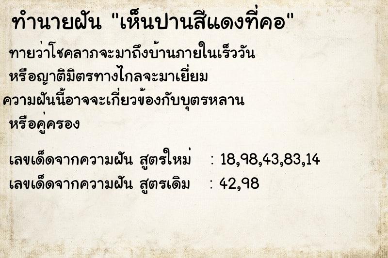 ทำนายฝันเห็นปานสีแดงที่คอ ทำนายฝันทำนายฝันเห็นปานสีแดงที่คอ