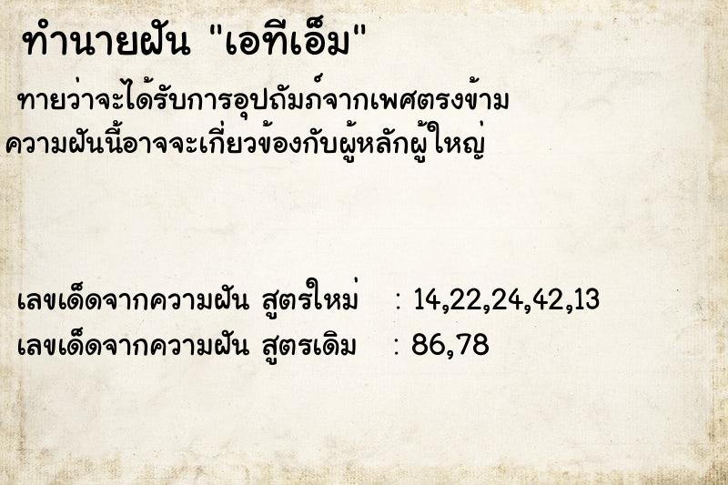 ทำนายฝันเอทีเอ็ม ทำนายฝันทำนายฝันเอทีเอ็ม