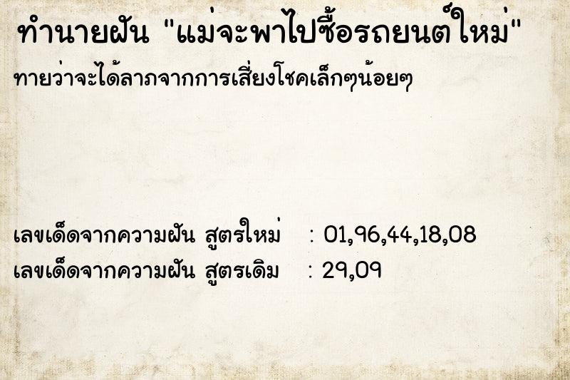 ทำนายฝันแม่จะพาไปซื้อรถยนต์ใหม่ ทำนายฝันทำนายฝันแม่จะพาไปซื้อรถยนต์ใหม่