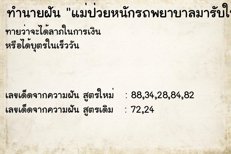 ทำนายฝันทำนายฝันแม่ป่วยหนักรถพยาบาลมารับในกลาง