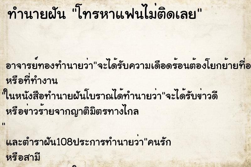 ทำนายฝัน โทรหาแฟนไม่ติดเลย
