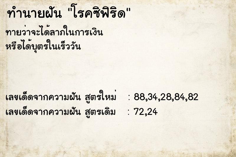 ทำนายฝันโรคซิฟิริด ทำนายฝันทำนายฝันโรคซิฟิริด